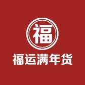 福运满年货