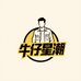 牛仔星潮