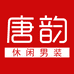 唐韵休闲男装