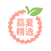荔夏精选小铺