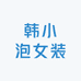 韩小泡女装