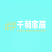 千羽家居企业店