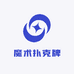 迁变魔术扑克牌