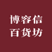博容信百货坊