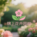 锦上花卉园林