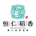 恒仁稻香