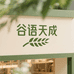 谷语天成