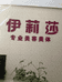 伊莉莎美容美体养生会所