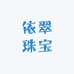 依翠珠宝