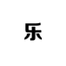 卖猴头的乐姐