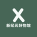 新纪元好物馆