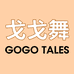 GOGOTALES戈戈舞彩妆店铺