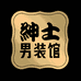 绅士男装馆