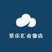 星乐汇音像店