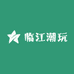 临江潮玩