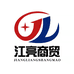 江亮商贸企业店