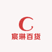宸琳百货