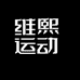 维熙运动自行车大牌集合店