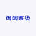 闽闽百货