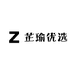 芷瑜优选
