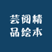 芸阅精品绘本