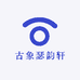 古象瑟韵轩