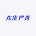 欢优严选