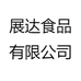 展达食品有限公司