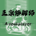 正宗修脚师