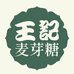 王记麦芽糖龙须酥