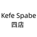 Kefe Spabe四店箱包