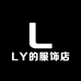LY的服饰店