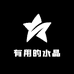 有用的珠宝