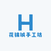 花锦城手工坊