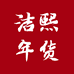 安国洁熙年货店