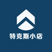 特克斯小店