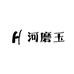 河磨玉