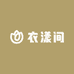 衣漾间