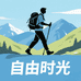 自由时光户外用品