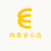 四季香小店