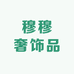 穆穆奢饰品