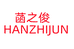 南通菡之俊纺织品厂个体店
