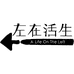 生活在左A Life On The Left服饰旗舰店