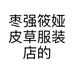 枣强筱娅皮草服装店的小店个体店