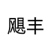 飓丰马尔男鞋专卖店