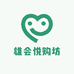 雄会悦购坊