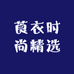 莨衣时尚精选