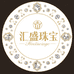 汇盛珠宝商行
