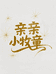 亲亲小牧童