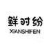 鲜时纷速食旗舰店